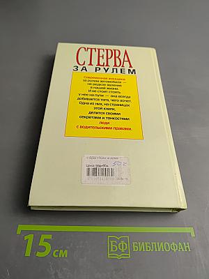 Стерва за рулем