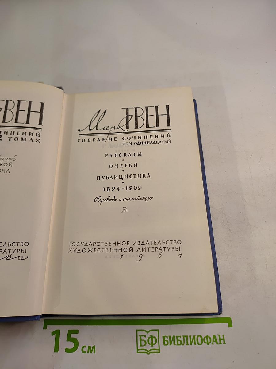 Собрание сочинений. Том одиннадцатый. Рассказы, Очерки, Публицистика 1894-1909