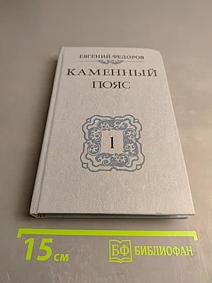 Каменный пояс. Книга первая. Демидовы