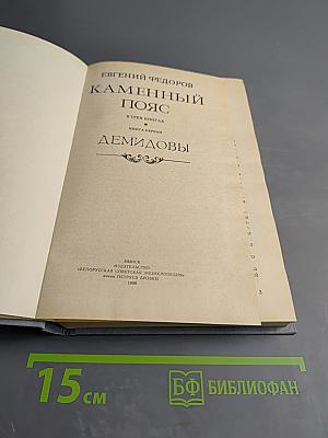 Каменный пояс. Книга первая. Демидовы