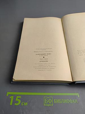 Каменный пояс. Книга первая. Демидовы