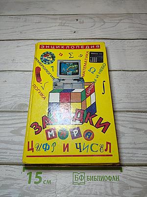 Загадки мира цифр и чисел
