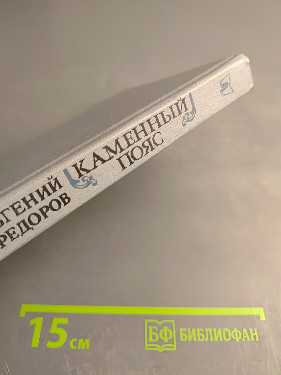 Каменный пояс. Книга первая. Демидовы