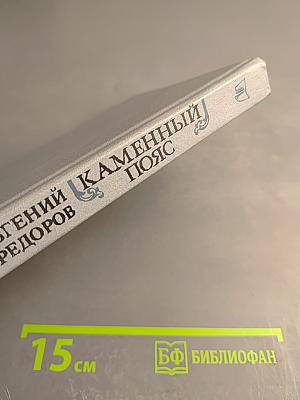 Каменный пояс. Книга первая. Демидовы