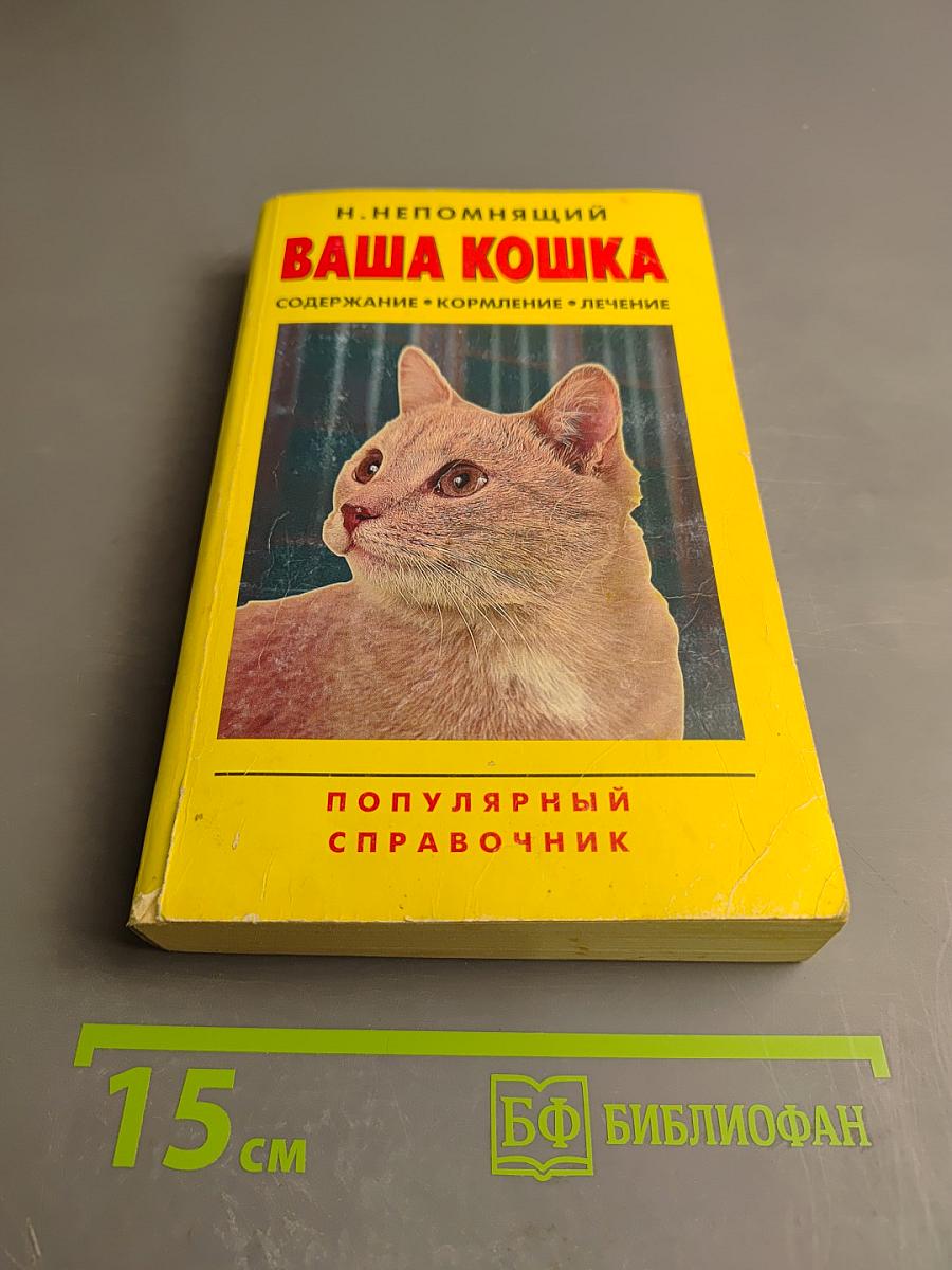 Ваша кошка. Содержание. Кормление. Лечение. Популярный справочник