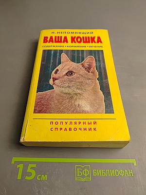 Ваша кошка. Содержание. Кормление. Лечение. Популярный справочник