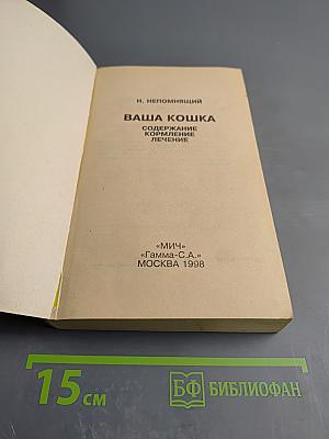 Ваша кошка. Содержание. Кормление. Лечение. Популярный справочник