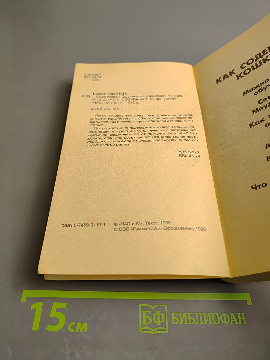 Ваша кошка. Содержание. Кормление. Лечение. Популярный справочник
