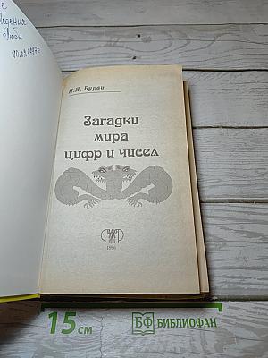 Загадки мира цифр и чисел
