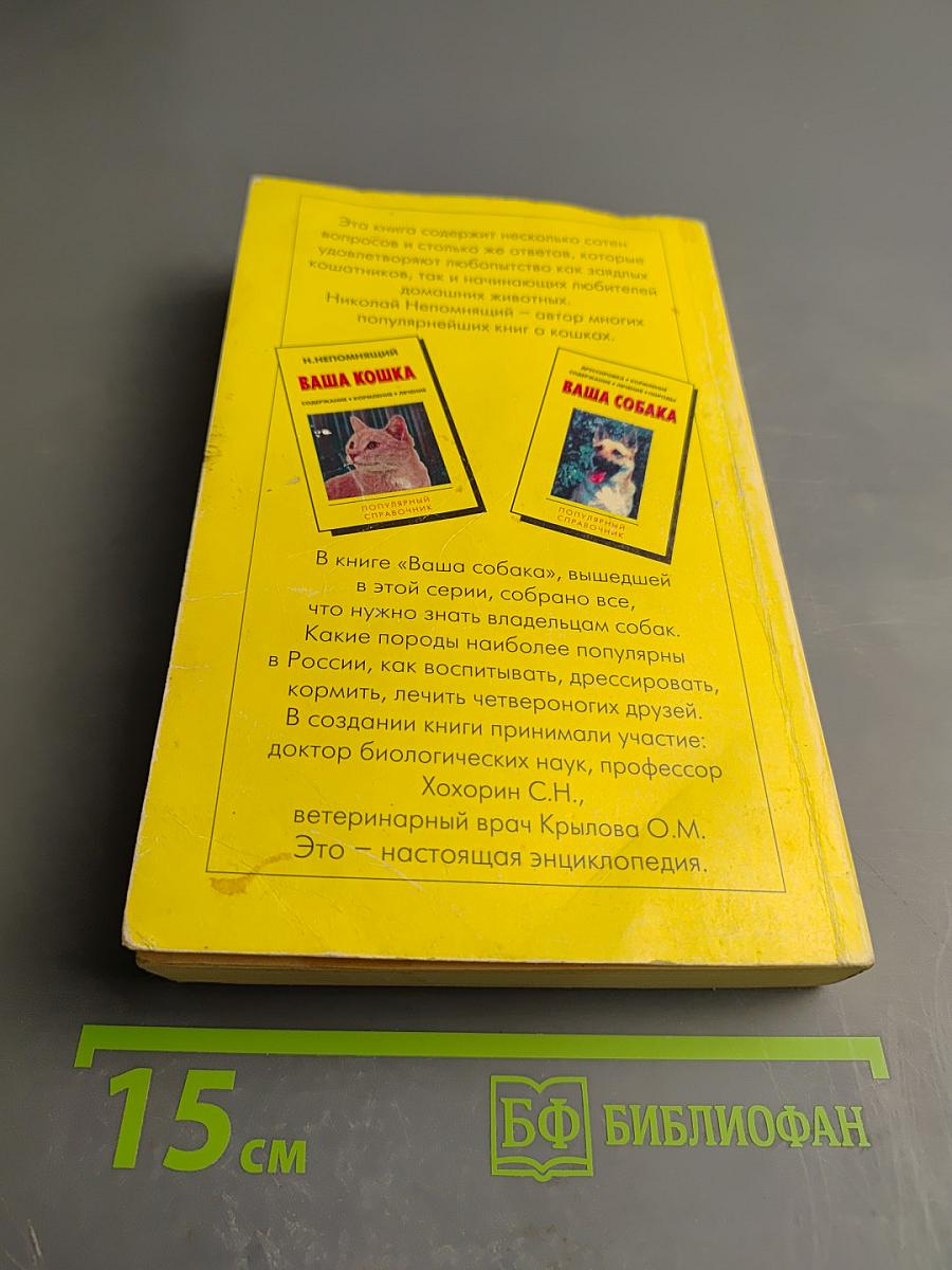 Ваша кошка. Содержание. Кормление. Лечение. Популярный справочник