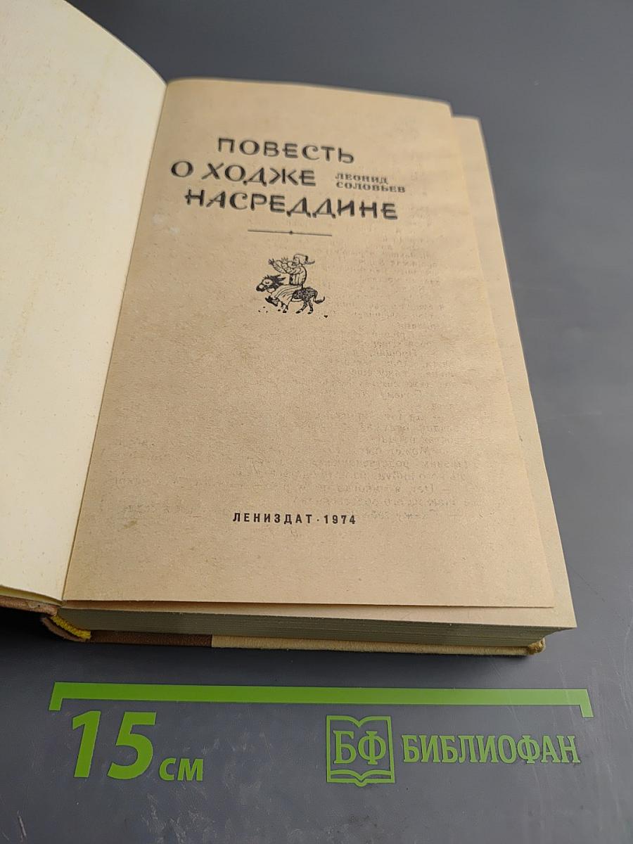 Повесть о Ходже Насреддине