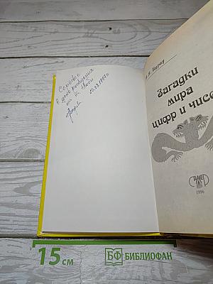 Загадки мира цифр и чисел