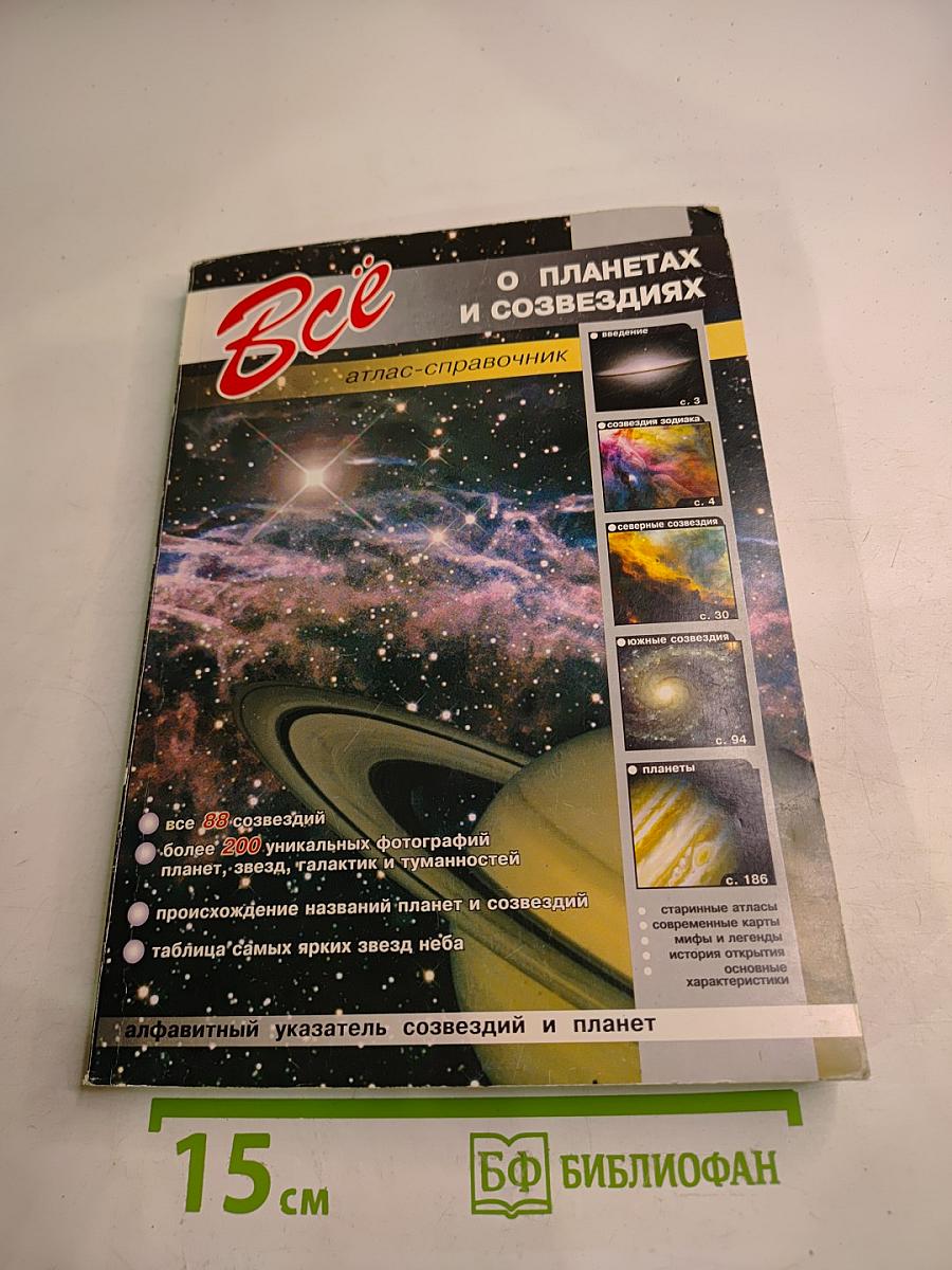 Всё о планетах и созвездиях. Атлас-справочник