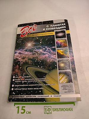 Всё о планетах и созвездиях. Атлас-справочник