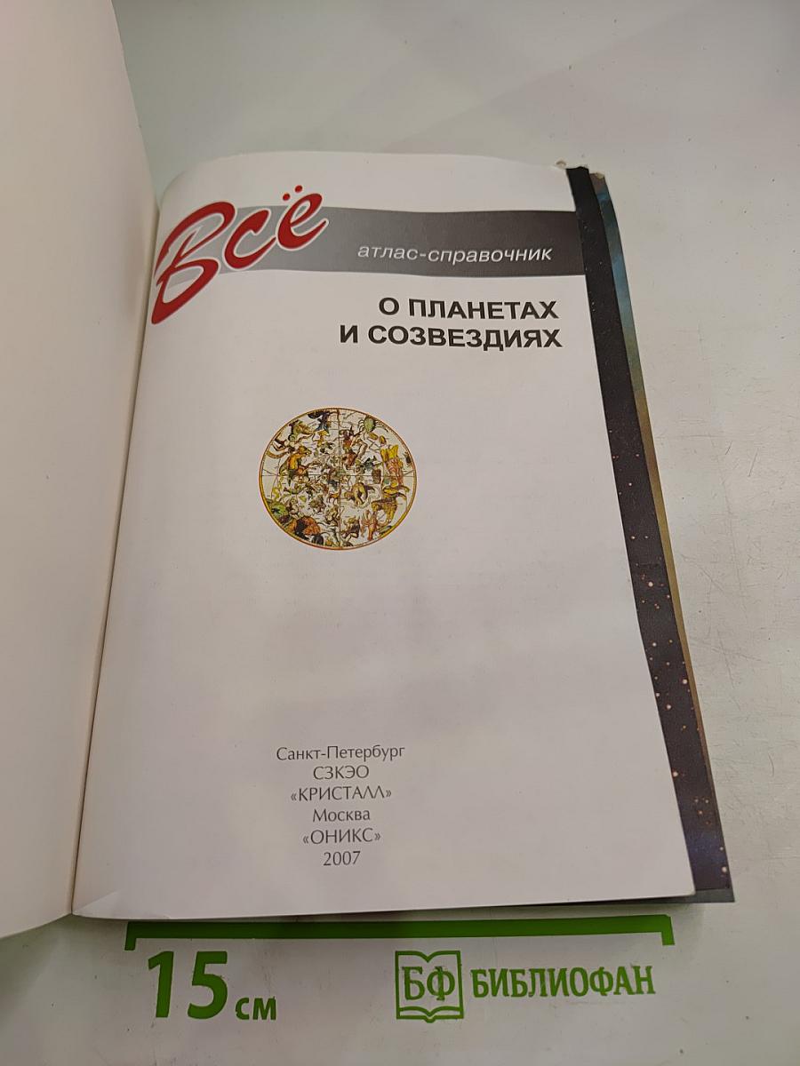 Всё о планетах и созвездиях. Атлас-справочник