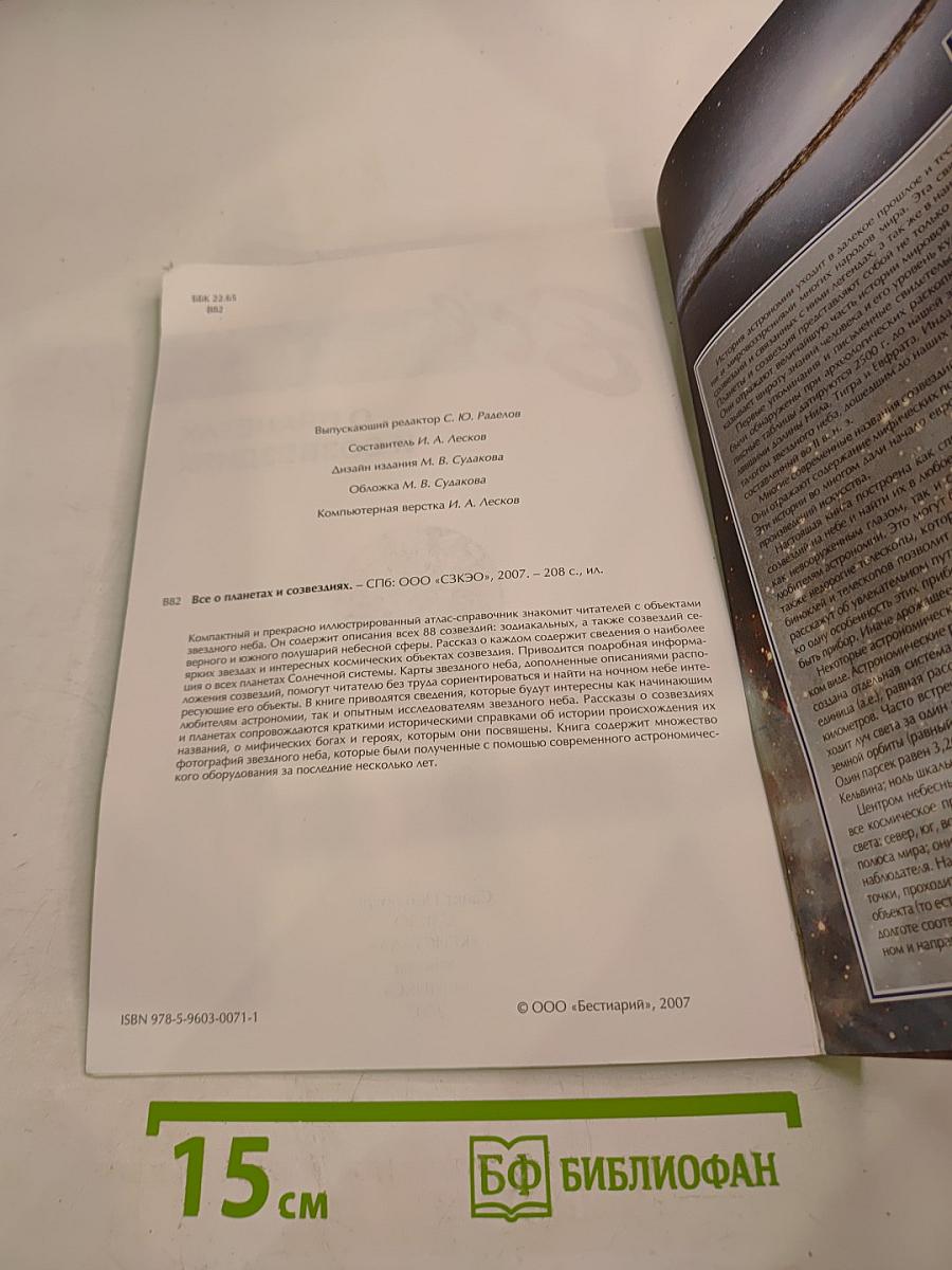 Всё о планетах и созвездиях. Атлас-справочник