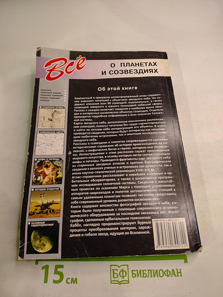 Всё о планетах и созвездиях. Атлас-справочник
