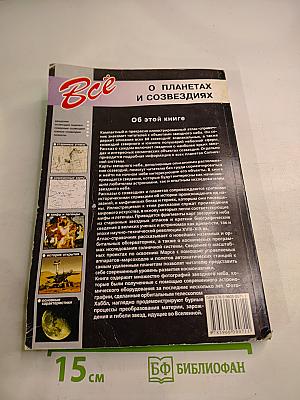 Всё о планетах и созвездиях. Атлас-справочник
