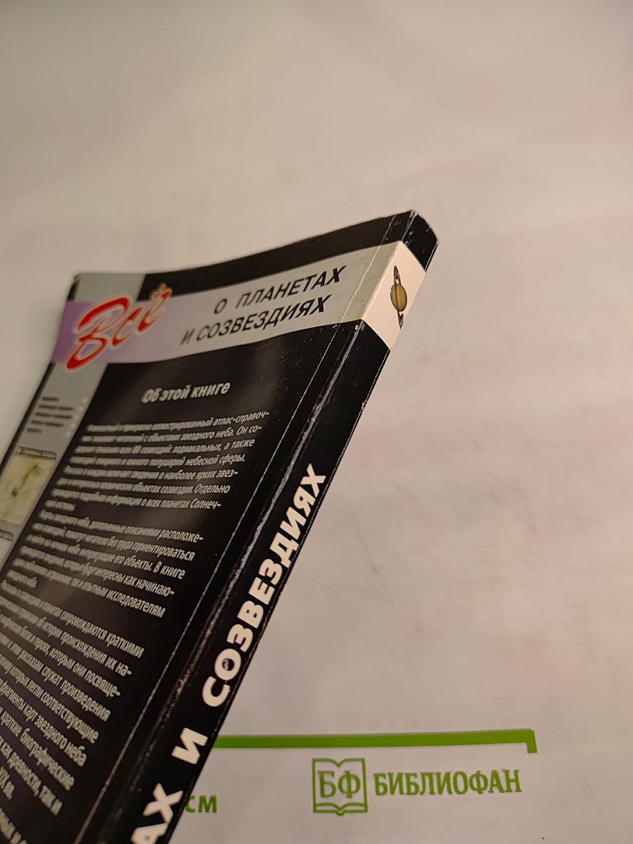 Всё о планетах и созвездиях. Атлас-справочник