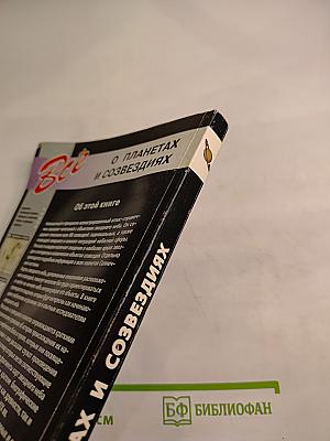 Всё о планетах и созвездиях. Атлас-справочник