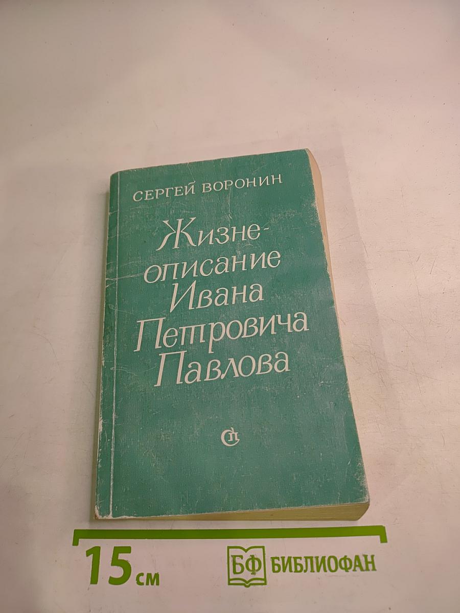 Жизнеописание Ивана Петровича Павлова