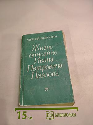 Жизнеописание Ивана Петровича Павлова