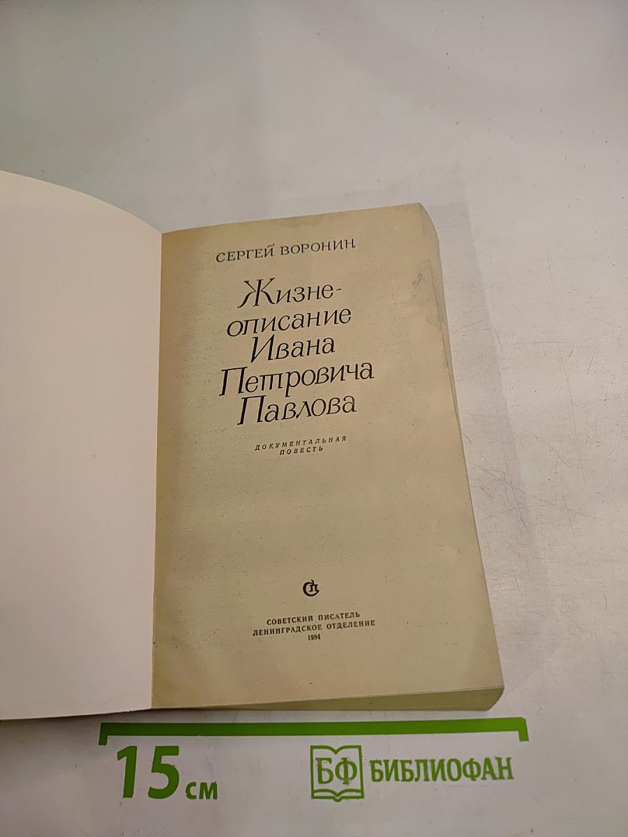 Жизнеописание Ивана Петровича Павлова