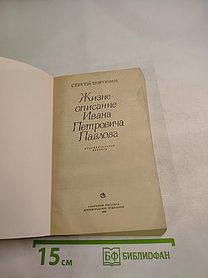 Жизнеописание Ивана Петровича Павлова
