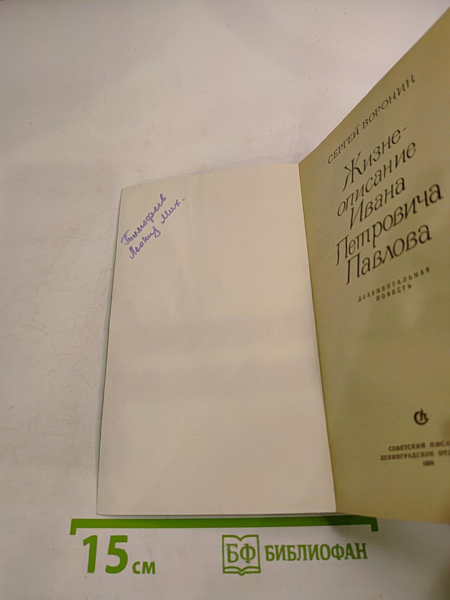 Жизнеописание Ивана Петровича Павлова