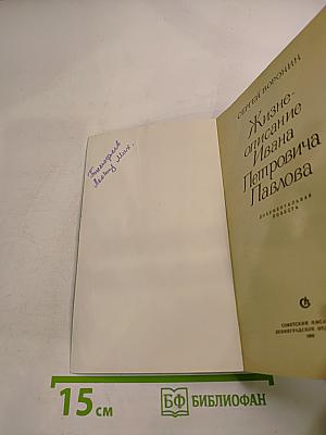 Жизнеописание Ивана Петровича Павлова