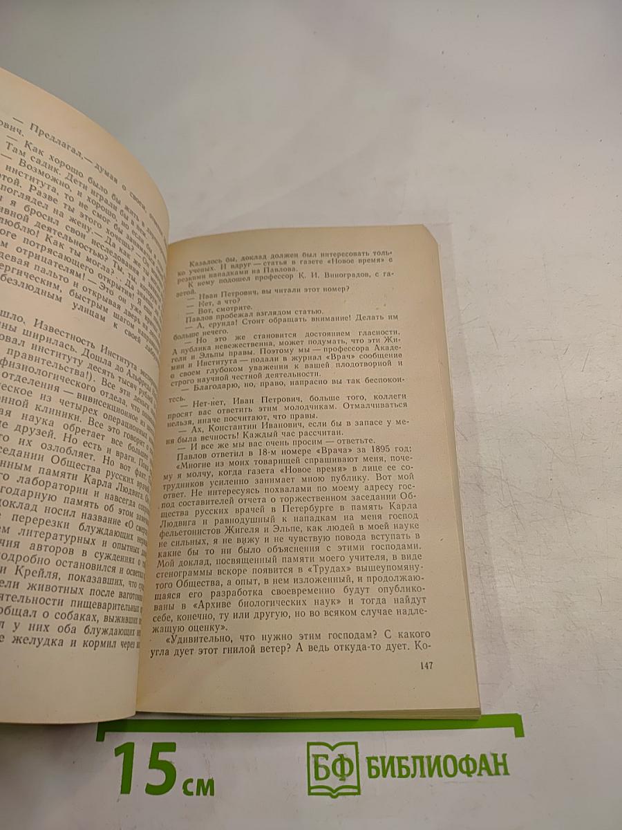 Жизнеописание Ивана Петровича Павлова