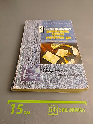 Административная деятельность органов внутренних дел. Часть особенная. Хрестоматия. Том III
