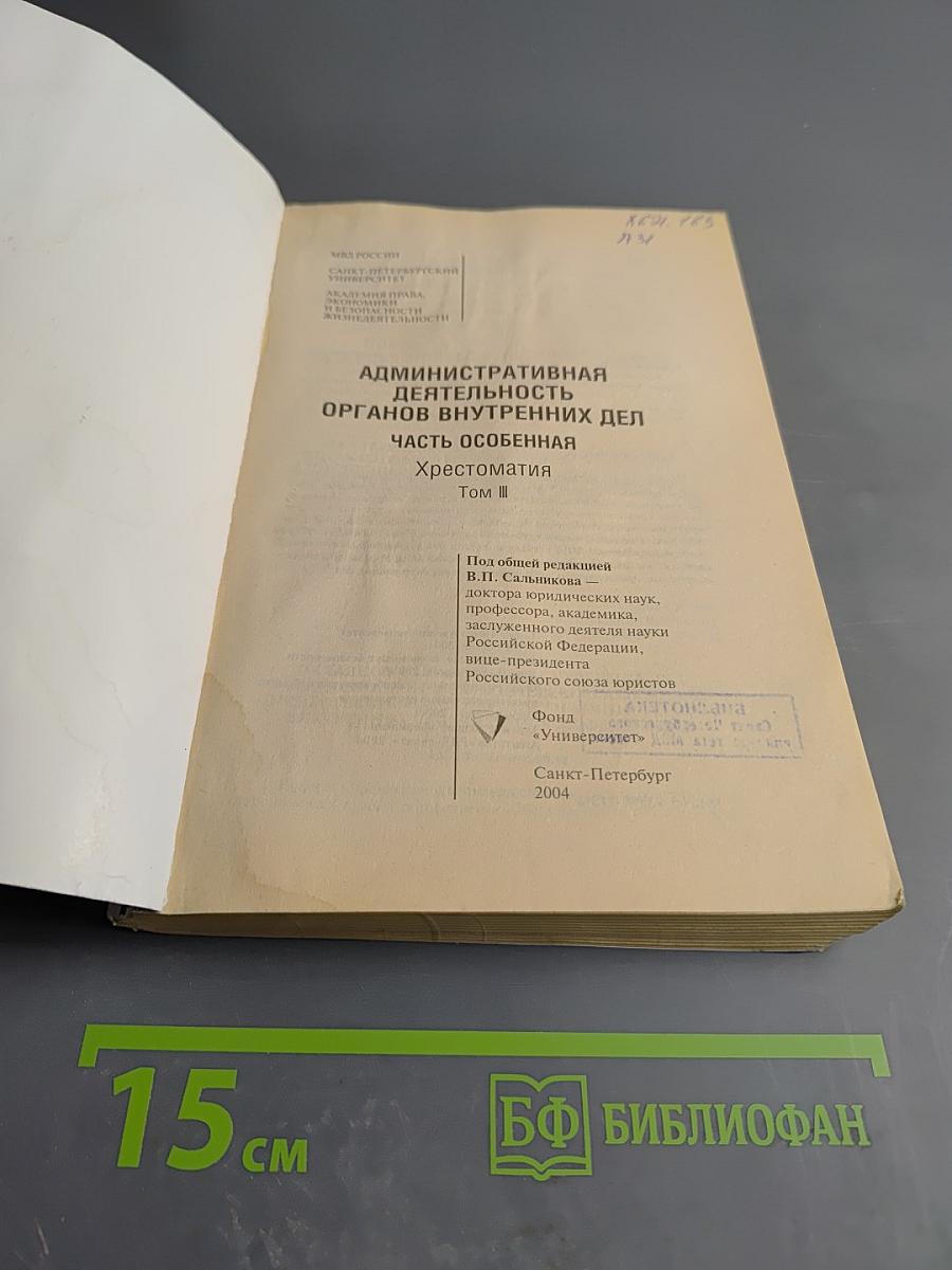 Административная деятельность органов внутренних дел. Часть особенная. Хрестоматия. Том III