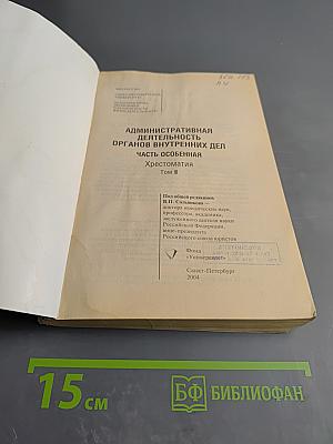 Административная деятельность органов внутренних дел. Часть особенная. Хрестоматия. Том III