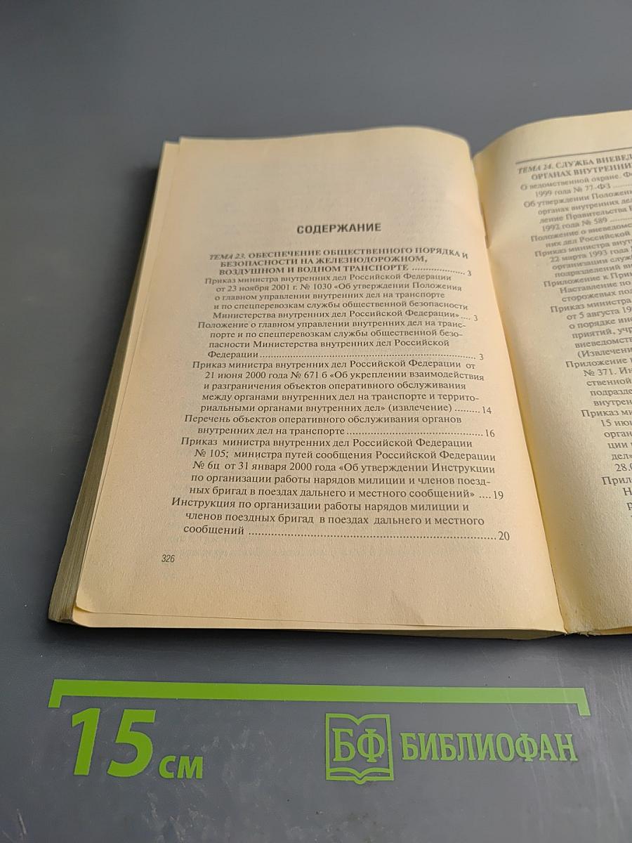 Административная деятельность органов внутренних дел. Часть особенная. Хрестоматия. Том III