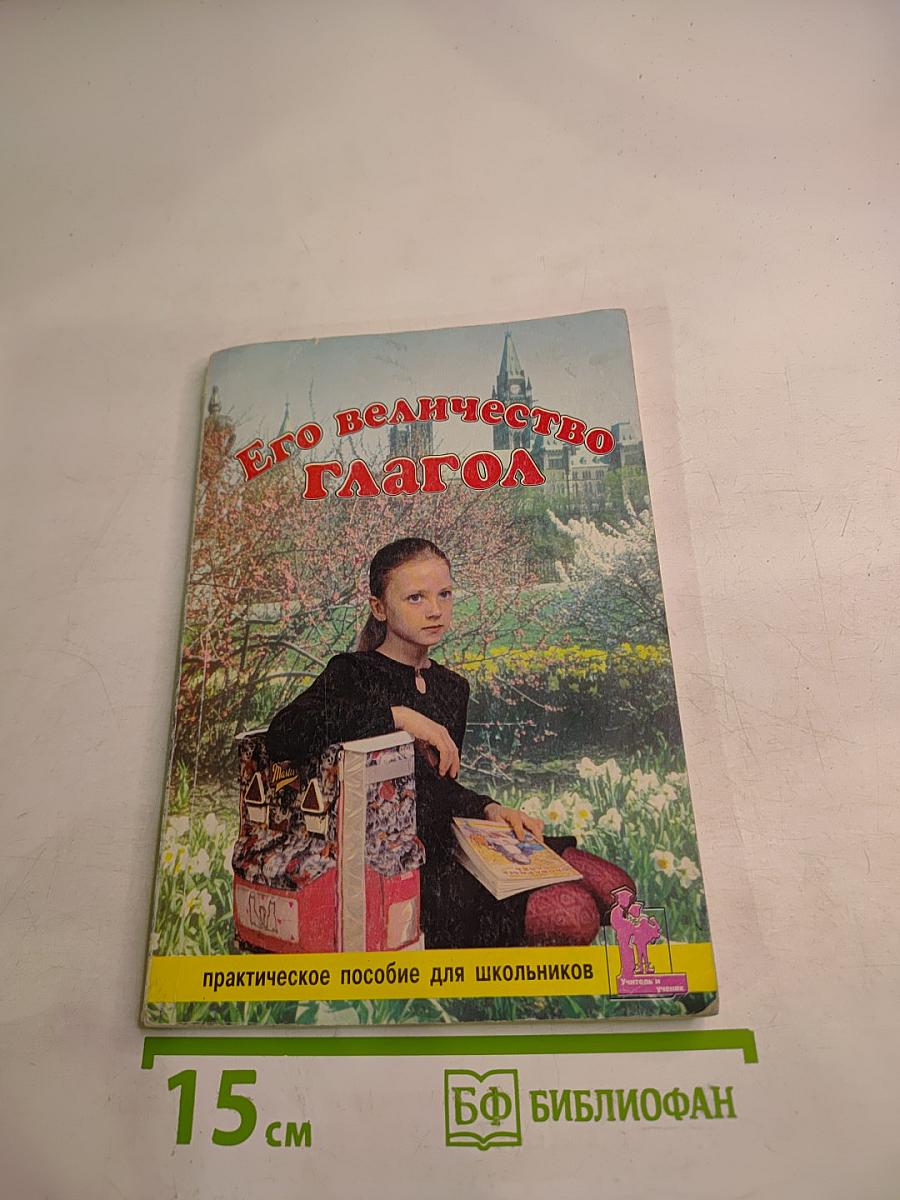 Его величество ГЛАГОЛ. Практическое пособие для школьников