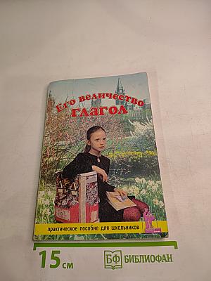 Его величество ГЛАГОЛ. Практическое пособие для школьников