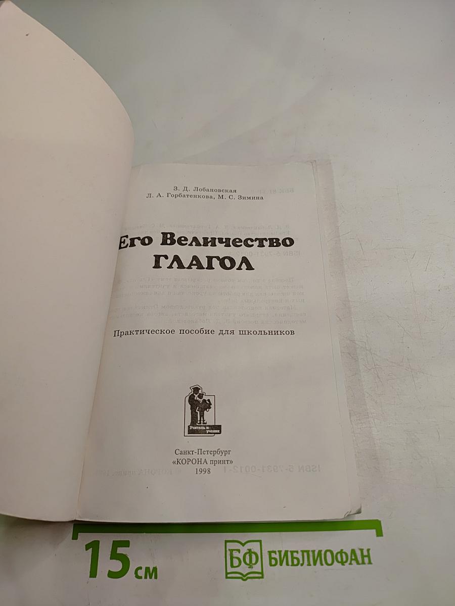 Его величество ГЛАГОЛ. Практическое пособие для школьников