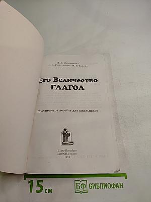 Его величество ГЛАГОЛ. Практическое пособие для школьников
