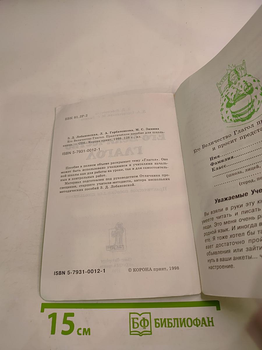 Его величество ГЛАГОЛ. Практическое пособие для школьников