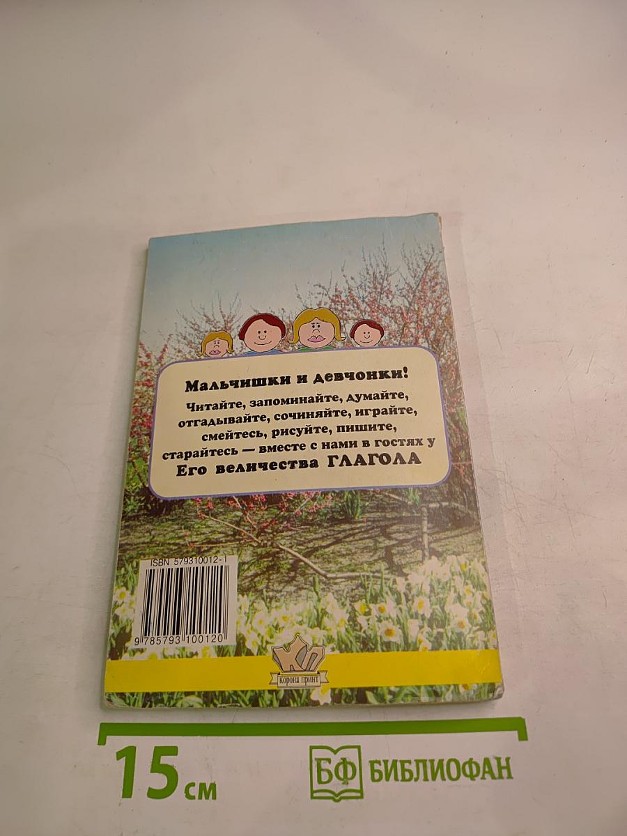 Его величество ГЛАГОЛ. Практическое пособие для школьников