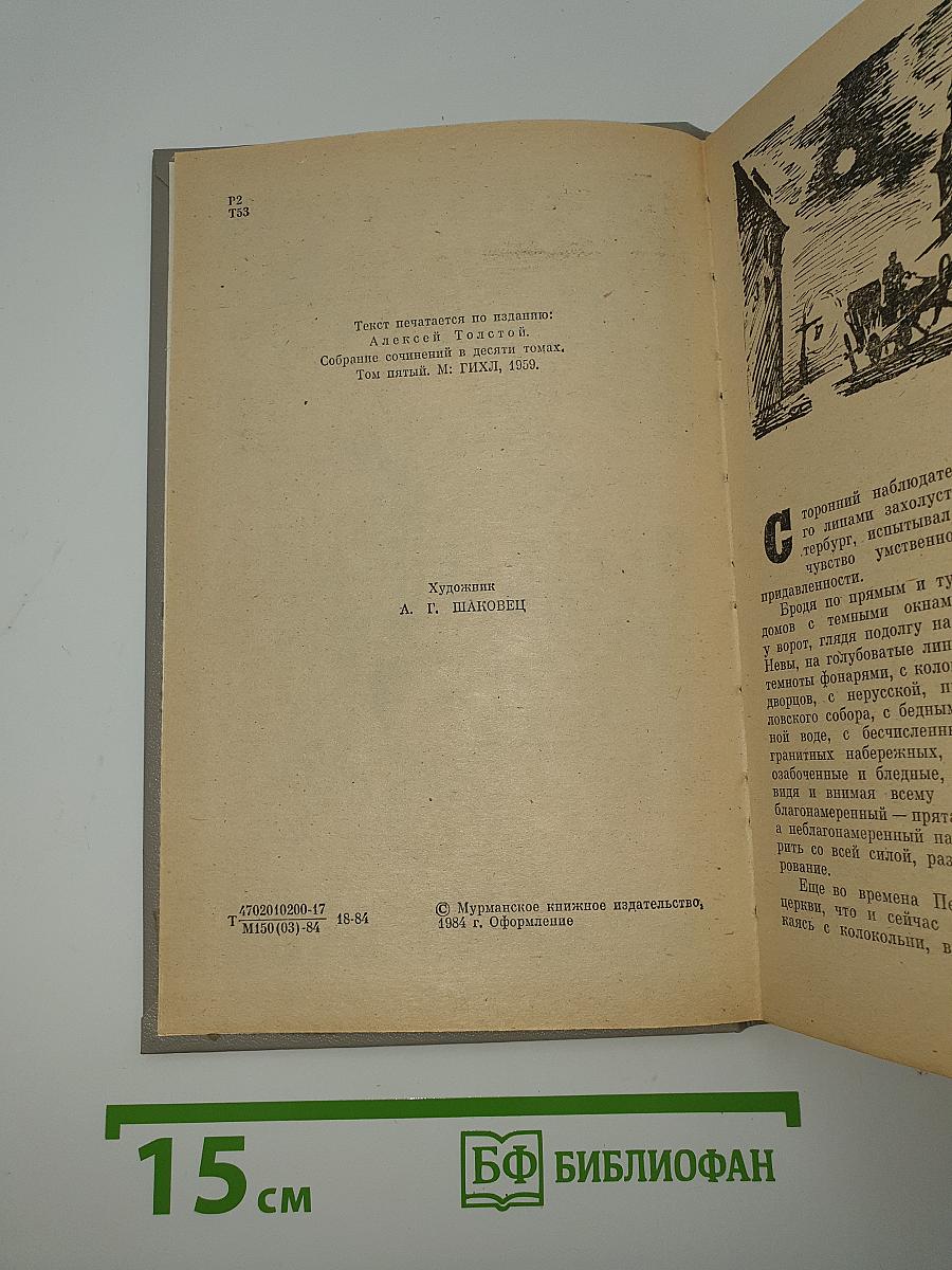 Хождение по мукам. Книга первая. Сестры