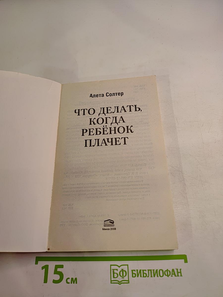 Что делать, когда ребенок плачет