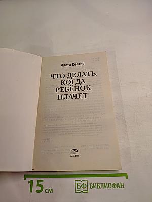 Что делать, когда ребенок плачет