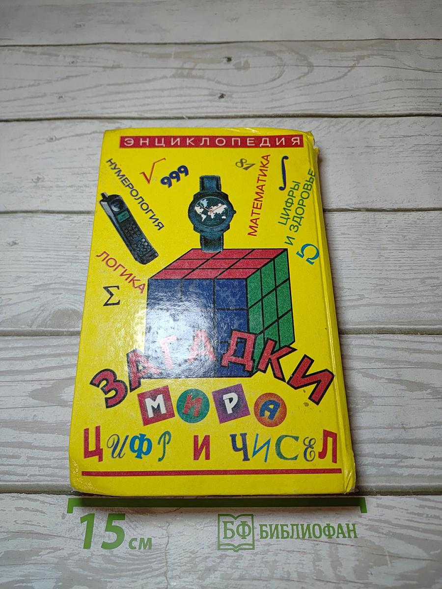 Загадки мира цифр и чисел