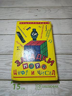 Загадки мира цифр и чисел