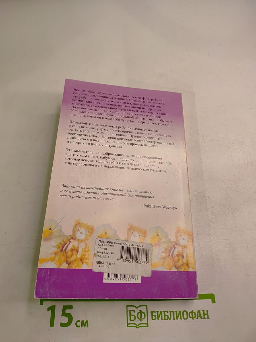 Что делать, когда ребенок плачет