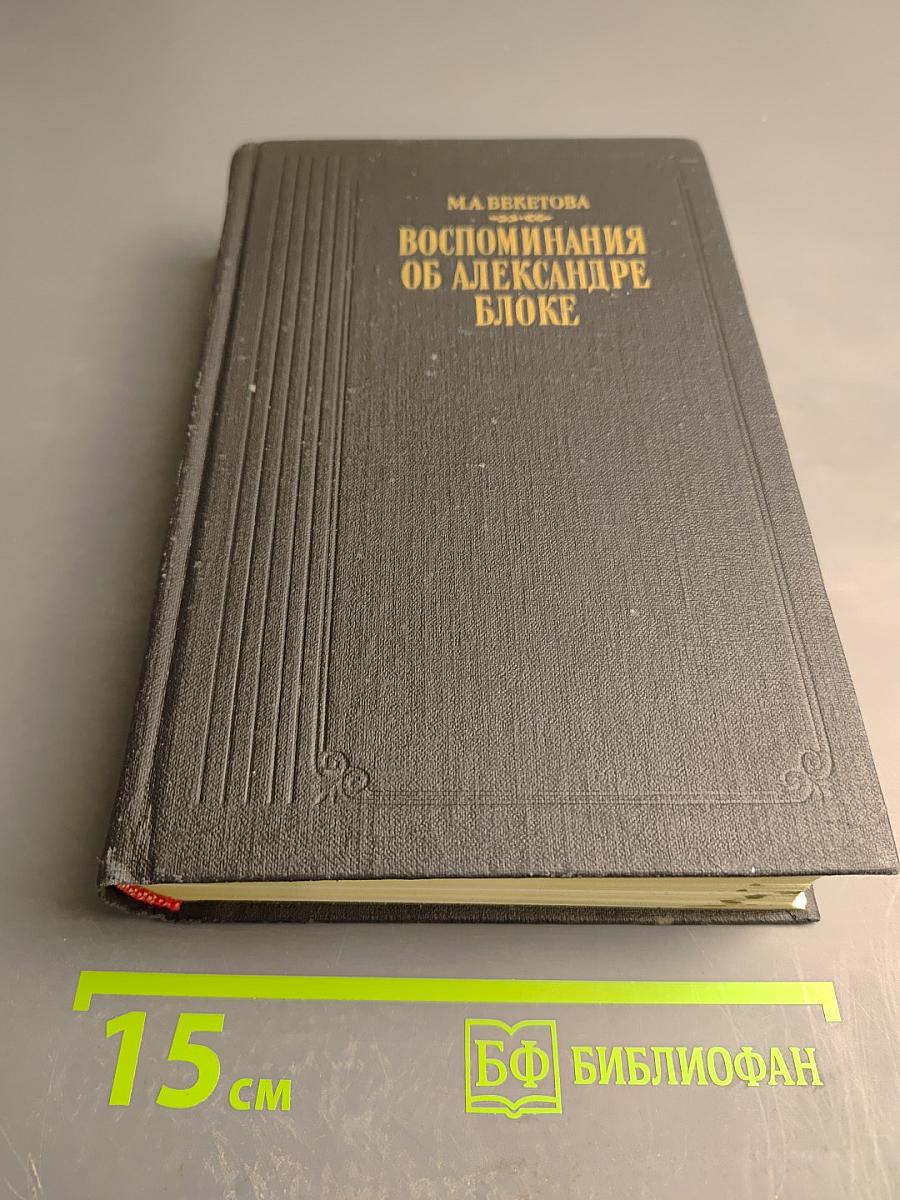 Воспоминания об Александре Блоке