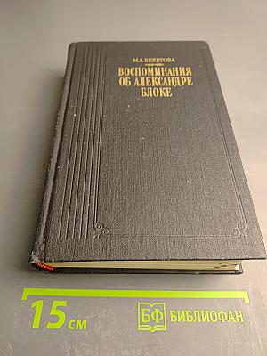 Воспоминания об Александре Блоке