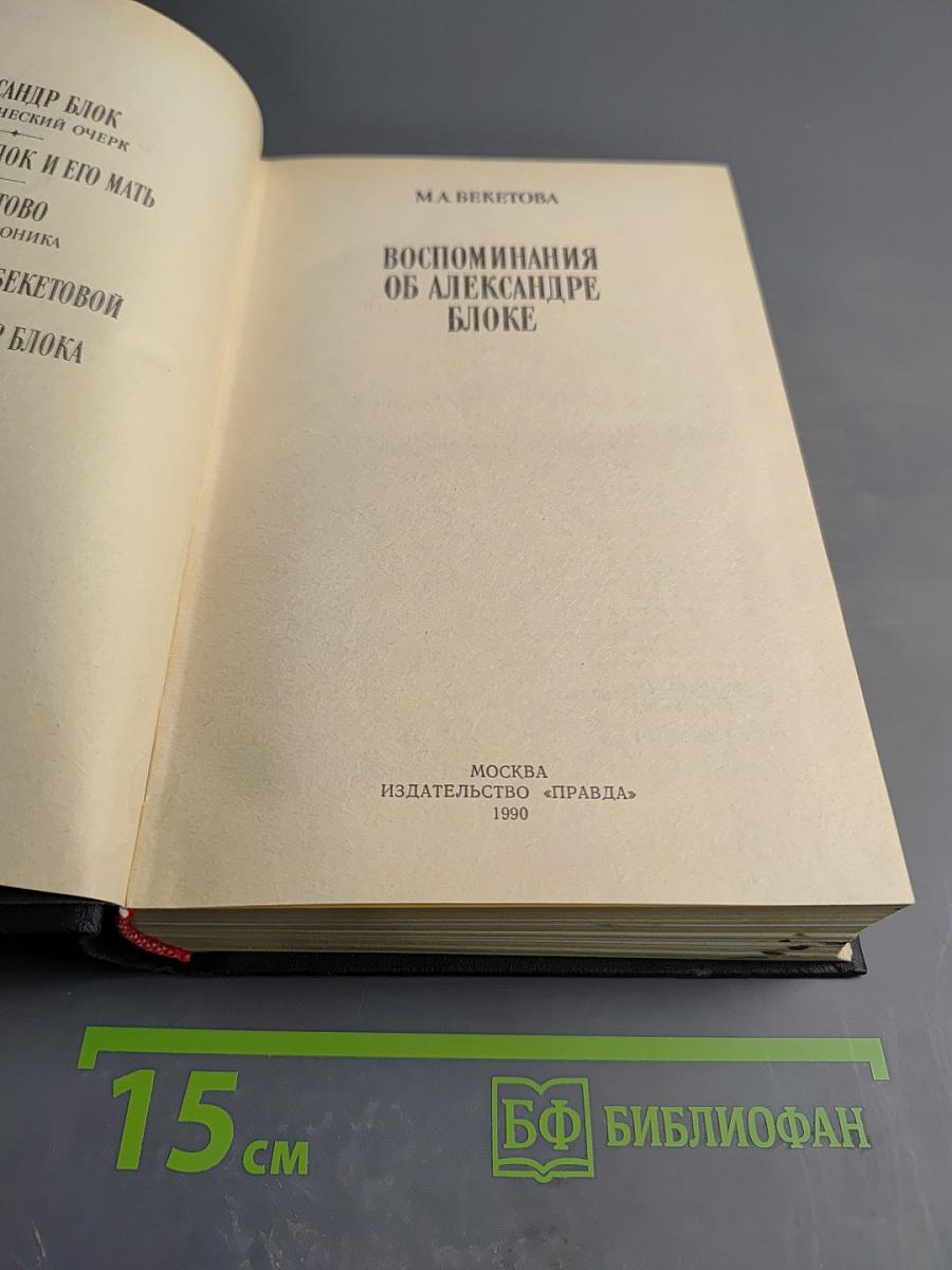 Воспоминания об Александре Блоке